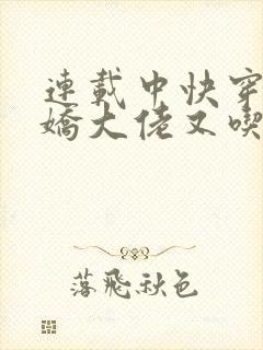 连载中快穿:病娇大佬又吃醋了