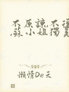 不原谅,不复合,苏小姐独美完整阅读