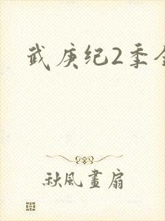 武庚纪2季全集