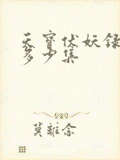 天宝伏妖录一共多少集