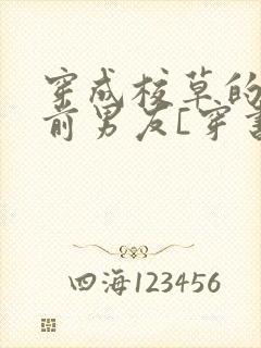 穿成校草的炮灰前男友[穿书]