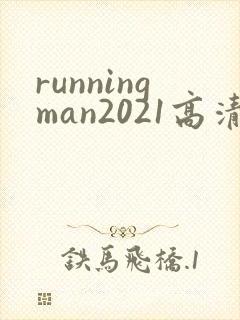 runningman2021高清在线观看免费