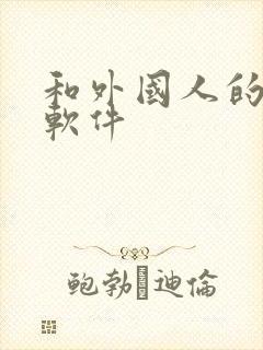 和外国人的聊天软件