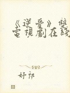 《逆爱》双男主电视剧在线