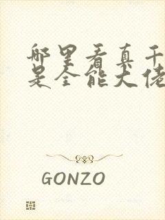 哪里看真千金她是全能大佬