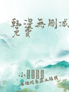 韩漫无删减大全免费