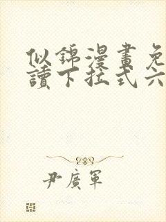 似锦漫画免费阅读下拉式六漫画星球