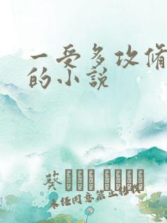 一受多攻修真界的小说