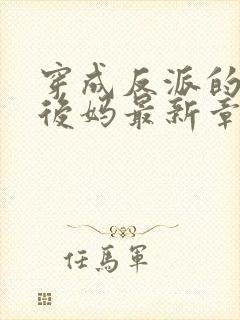 穿成反派的美艳后妈最新章节