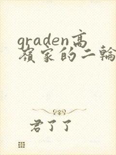 graden高岭家的二轮花
