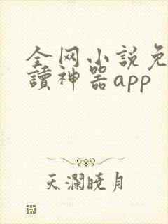 全网小说免费阅读神器app