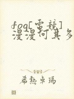 fog[电竞]漫漫何其多小说txt下载全集