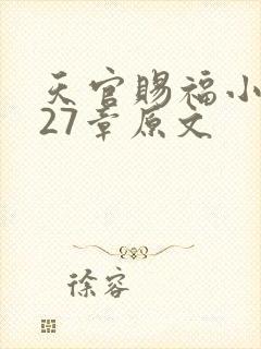 天官赐福小说127章原文