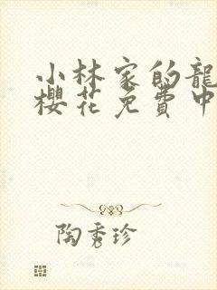 小林家的龙女仆樱花免费中配