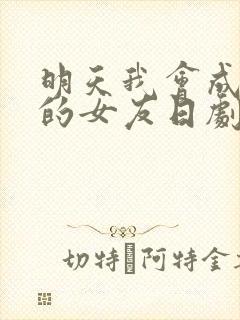 明天我会成为谁的女友日剧