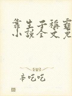 靠生子称霸后宫小说全文免费阅读