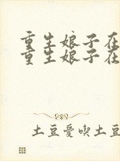 重生娘子在种田重生娘子在种田