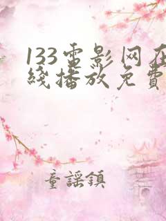 133电影网在线播放免费观看电视剧app