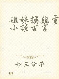 姐妹换亲重生文小说古言