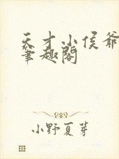 天才小侯爷韩策笔趣阁