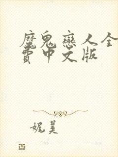 魔鬼恋人全集免费中文版