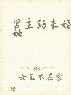 男主的未婚妻是她