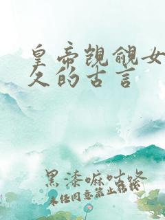 皇帝觊觎女主已久的古言