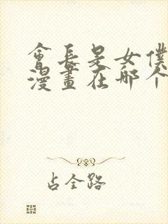 会长是女仆大人漫画在哪个软件看