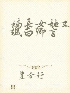 嫡长女她又美又飒白卿言