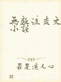 无敌流爽文玄幻小说