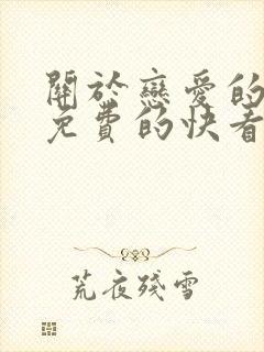 关于恋爱的漫画免费的快看漫画