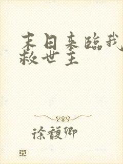 末日来临我成了救世主