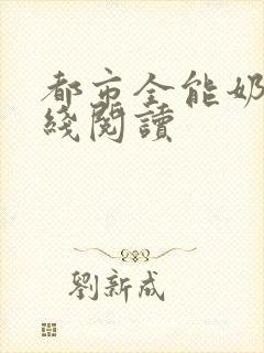 都市全能奶爸在线阅读