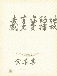 去有你的地方短剧免费播放