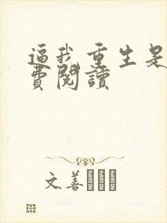 逼我重生是吧免费阅读