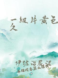 一级片黄色的久久