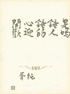 开心锤锤是最受欢迎的人吗