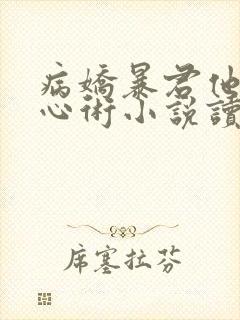 病娇暴君他有读心术小说读