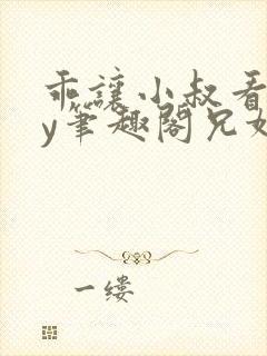 乖让小叔看看by笔趣阁兄妹