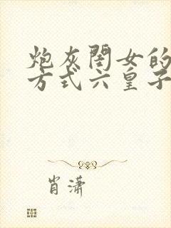 炮灰闺女的生存方式六皇子和七七