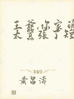 王爷,你家萌妃太嚣张了短剧