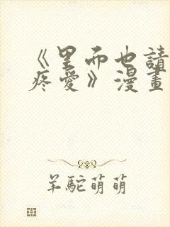 《里面也请好好疼爱》漫画免费阅读