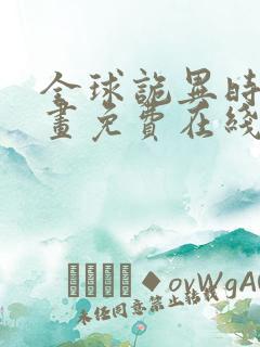 全球诡异时代漫画免费在线观看下拉式