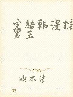 完结韩漫推荐双男主