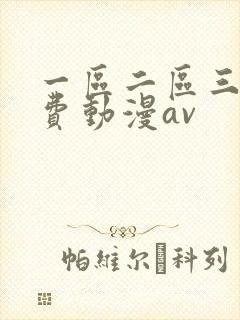 一区二区三区免费动漫av
