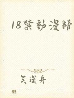 18禁动漫精品