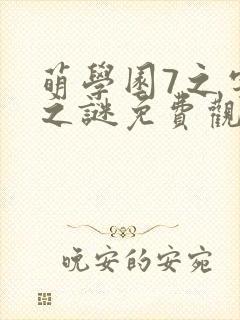 萌学园7之宇宙之谜免费观看全集