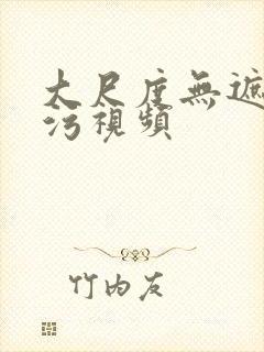 大尺度无遮挡污污视频