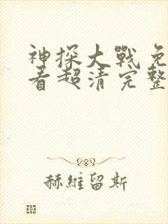 神探大战免费观看超清完整