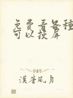 免费看各种影视可以投屏